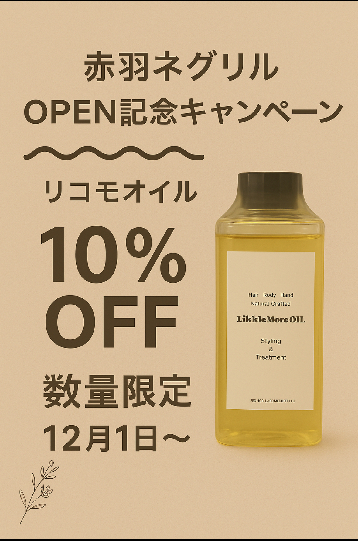 12月のリコモオイルキャンペーンのお知らせ