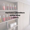 LikkleMoreOnLineStore【リコモオンラインショップ】のご案内《美容室専売品/ネットショップ》