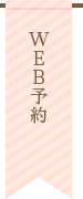 WEB予約