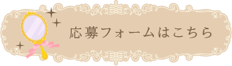 応募フォームはこちら