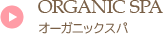 オーガニックスパ