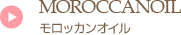 モロッカンオイル